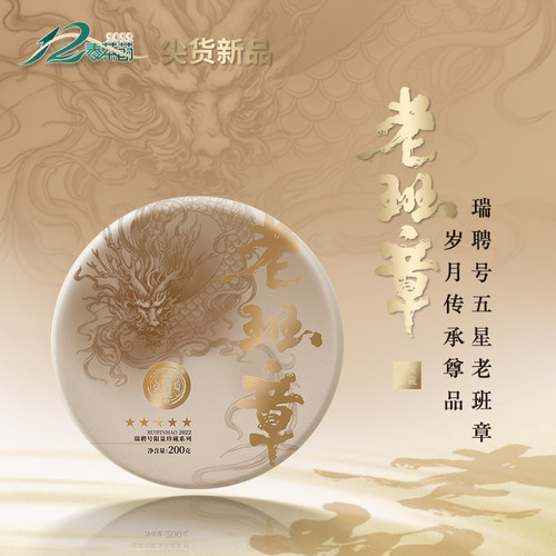 瑞聘号生茶普洱老班章