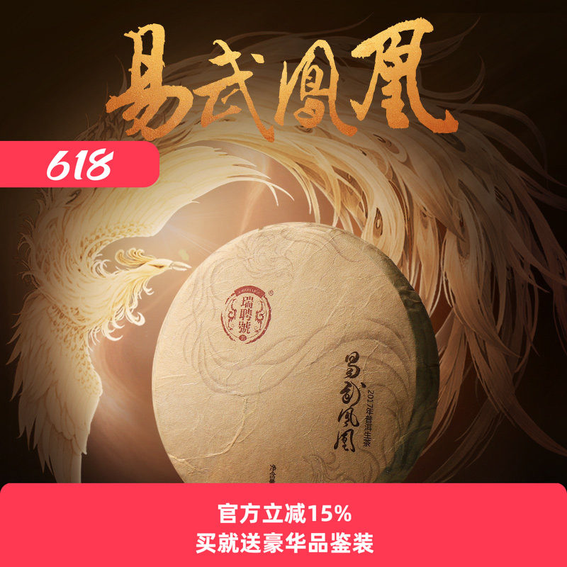 瑞聘号 易武凤凰 普洱茶生茶饼 云南易武名茶区茶叶饼200g