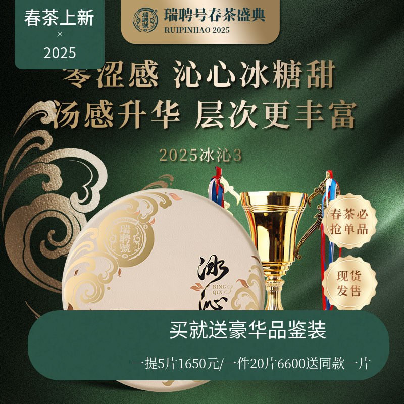 【2025春茶现货】瑞聘号 冰沁3 冰岛头春古树茶云南普洱茶生茶,茶,普洱,淘宝优惠券,粉丝福利购,淘宝优惠卷