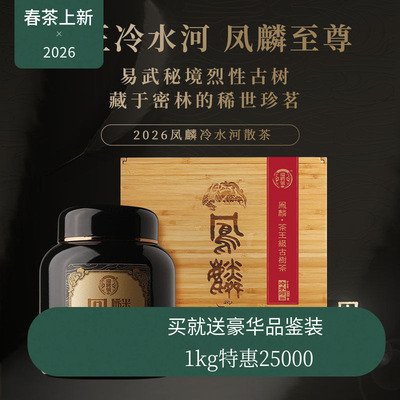 【2026春茶现货】瑞聘号 凤麟冷水河 云南头春古树普洱茶散茶