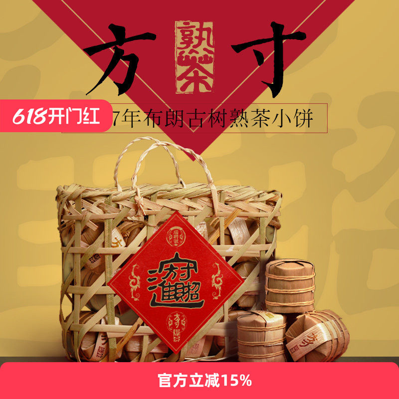 瑞聘号 方寸 普洱茶熟茶 布朗头春古树发酵熟茶甜茶小饼茶588g/筐