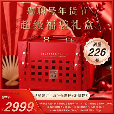 【年货节超级礼盒】瑞聘号 原价15321  到手价2999/套 限量226套