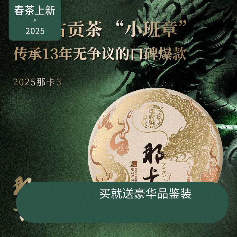 瑞聘号生茶普洱勐宋“小班章”