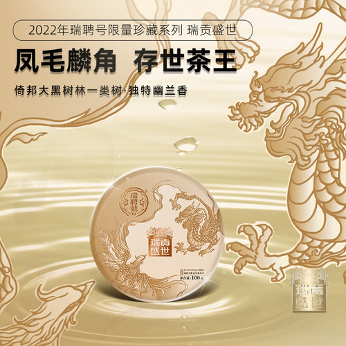 瑞聘号凤麟云南头春古树普洱生茶