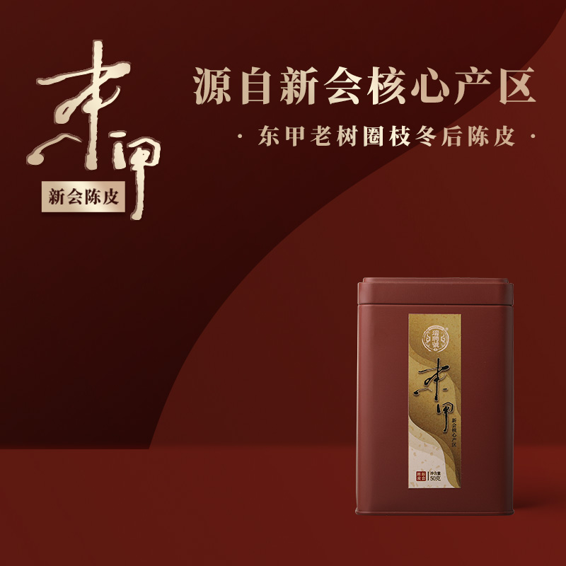 瑞聘号2022东甲老树圈枝冬后陈皮