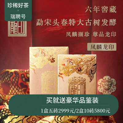 瑞聘号凤麟龙印古树熟茶
