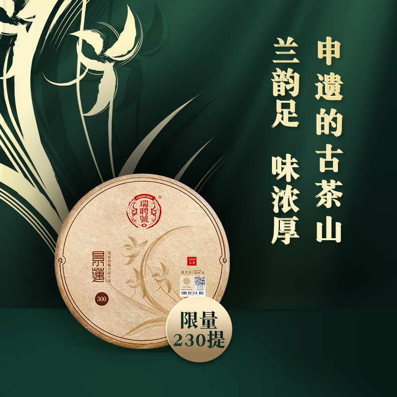 【珍稀好茶】 瑞聘号 2020景迈青饼300 云南普洱茶生茶饼357g