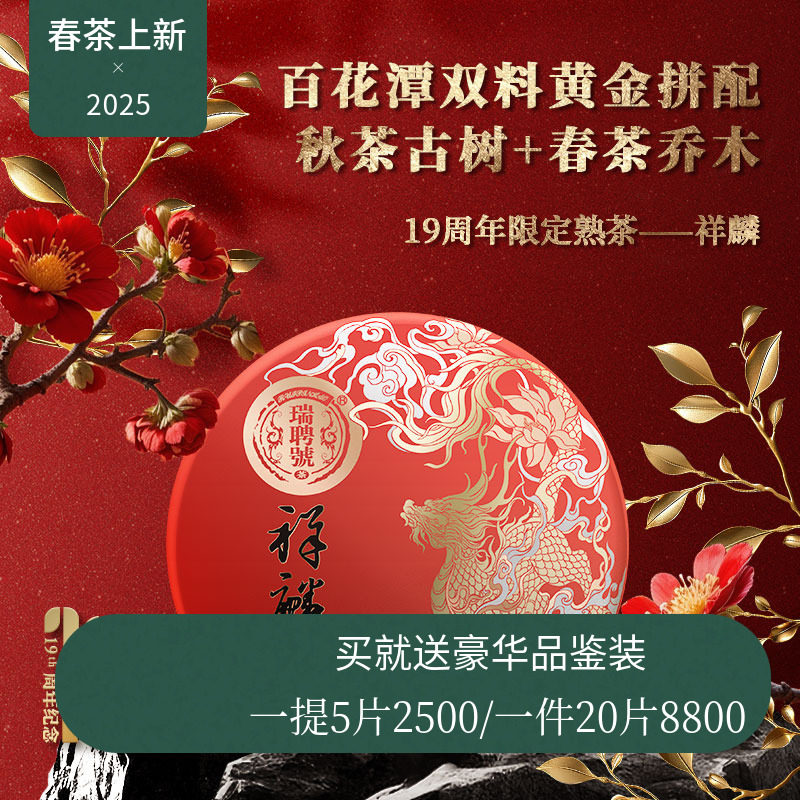 【19周年店庆限定】瑞聘号 祥麟 2025百花潭普洱熟茶饼茶200g