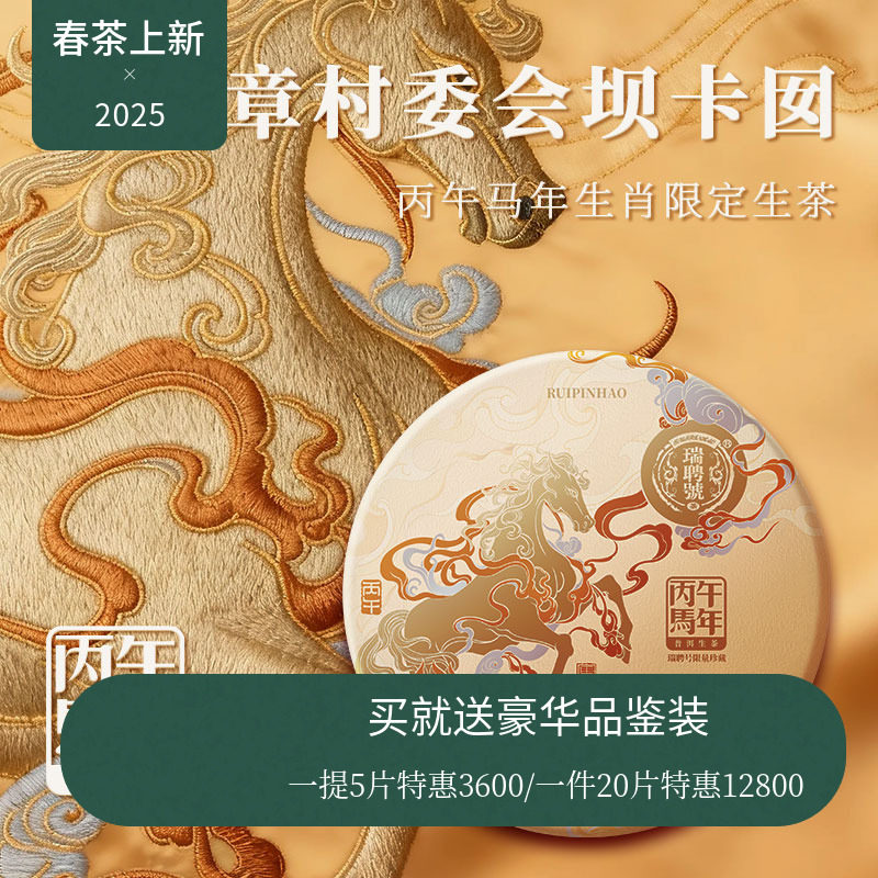 【年终新品】瑞聘号 马年生肖生茶 云南头春古树普洱生茶357g