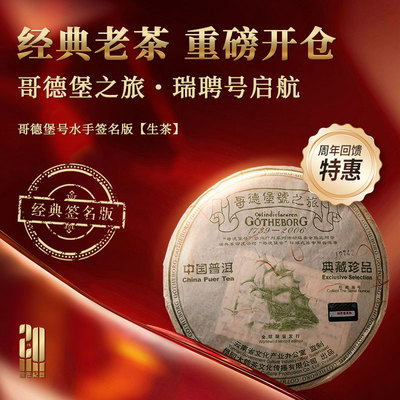 【20周年福利品】瑞聘号2006哥德堡号签名版（生、熟）普洱茶357g