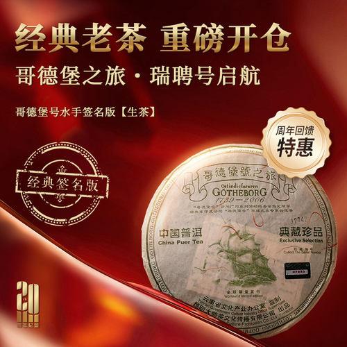 【20周年福利品】瑞聘号2006哥德堡号签名版（生、熟）普洱茶357g