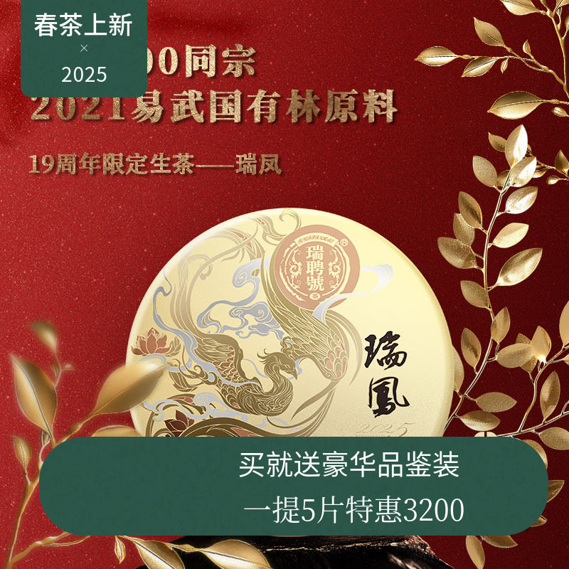 【19周年店庆限定】瑞聘号 瑞凤 2025云南头春古树普洱生茶饼茶
