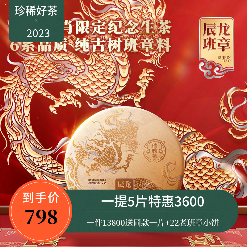 【年终新品】瑞聘号 龙年限定生肖 2023班章古树普洱茶生茶357g