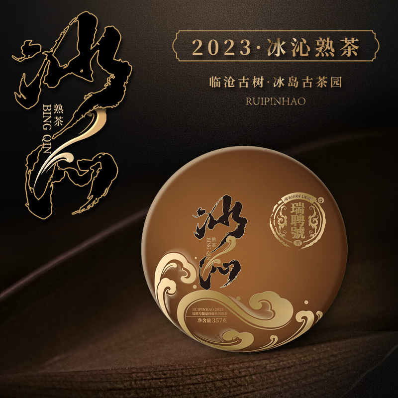 瑞聘号普洱熟茶现货冰沁