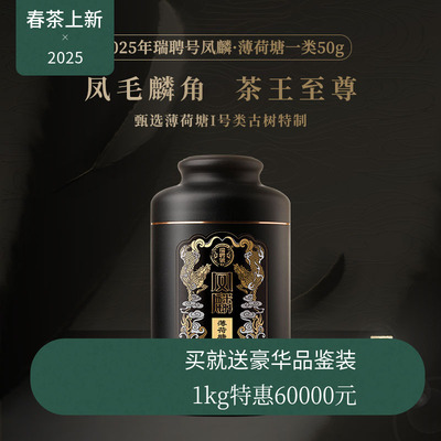 【2025春茶】瑞聘号 凤麟薄荷塘一类云南头春古树晒青毛茶生茶50g