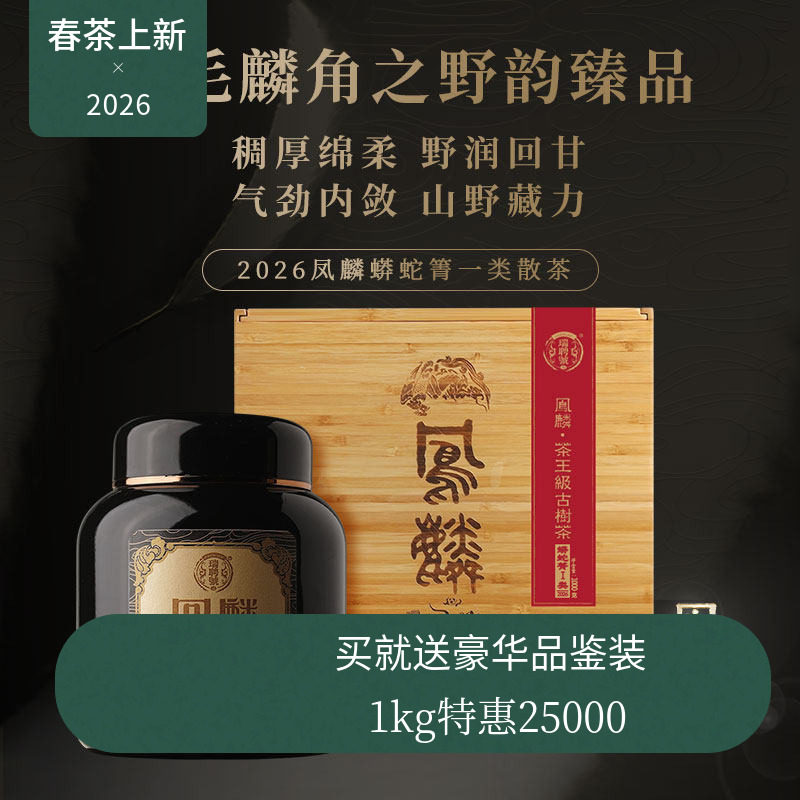 【2026春茶现货】瑞聘号 凤麟 蟒蛇箐一类散茶 云南古树普洱散茶