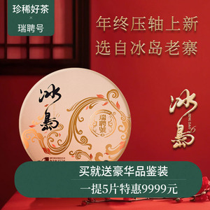 瑞聘号冰岛古树普洱生茶
