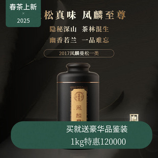 【新品】瑞聘号 2017凤麟曼松一类 云南头春古树晒青毛茶生茶50g