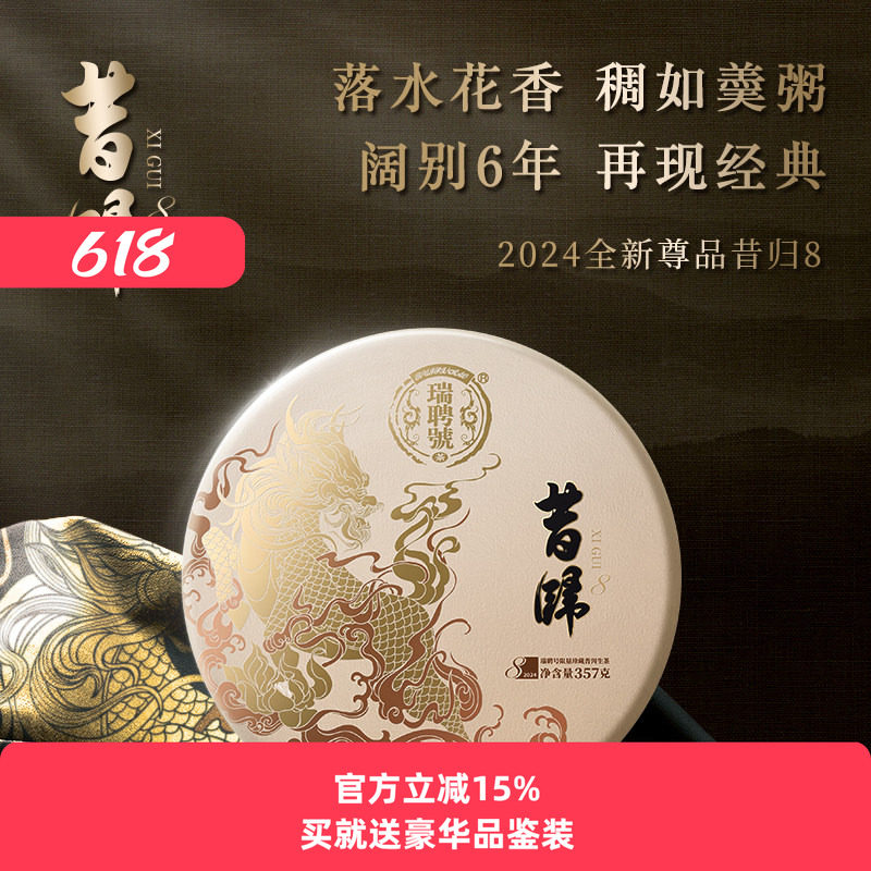 【年终新品】瑞聘号 昔归8 云南临沧头春古树生茶叶普洱七子饼357