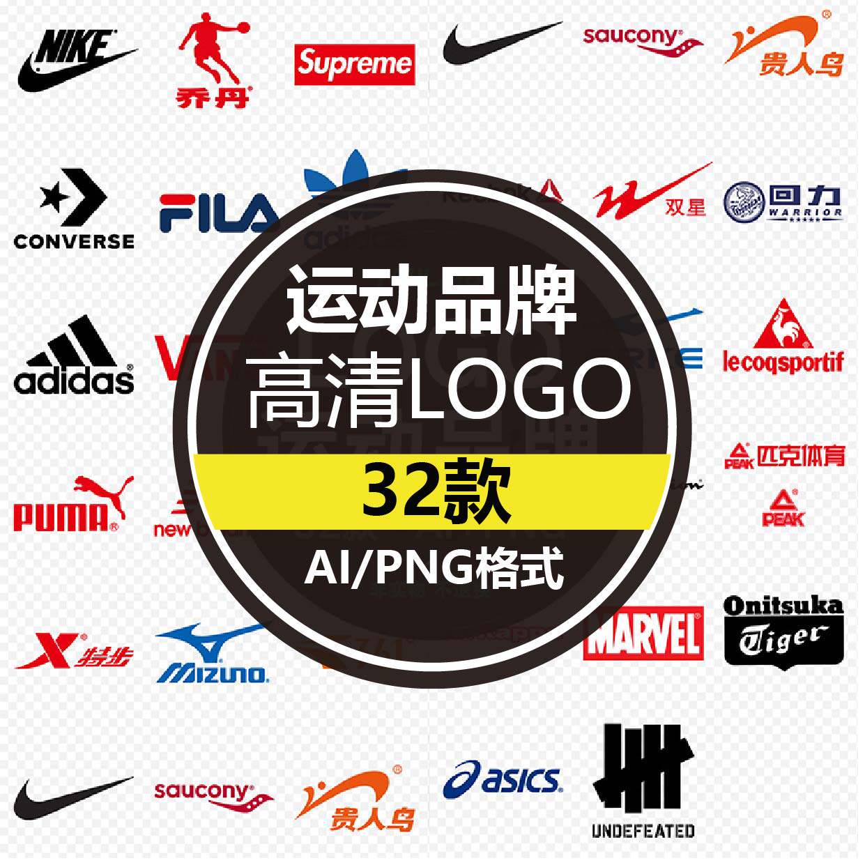 国内外著名运动品牌LOGO服装鞋子标志PNG图标AI矢量图设计素材图片