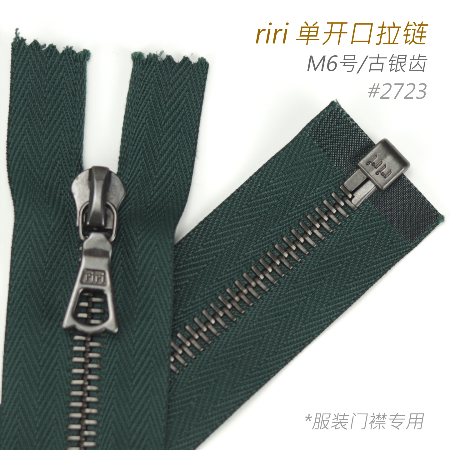 瑞士riri M6号 单头开口男装女装皮衣风衣夹克羽绒服拉链 2723 BE