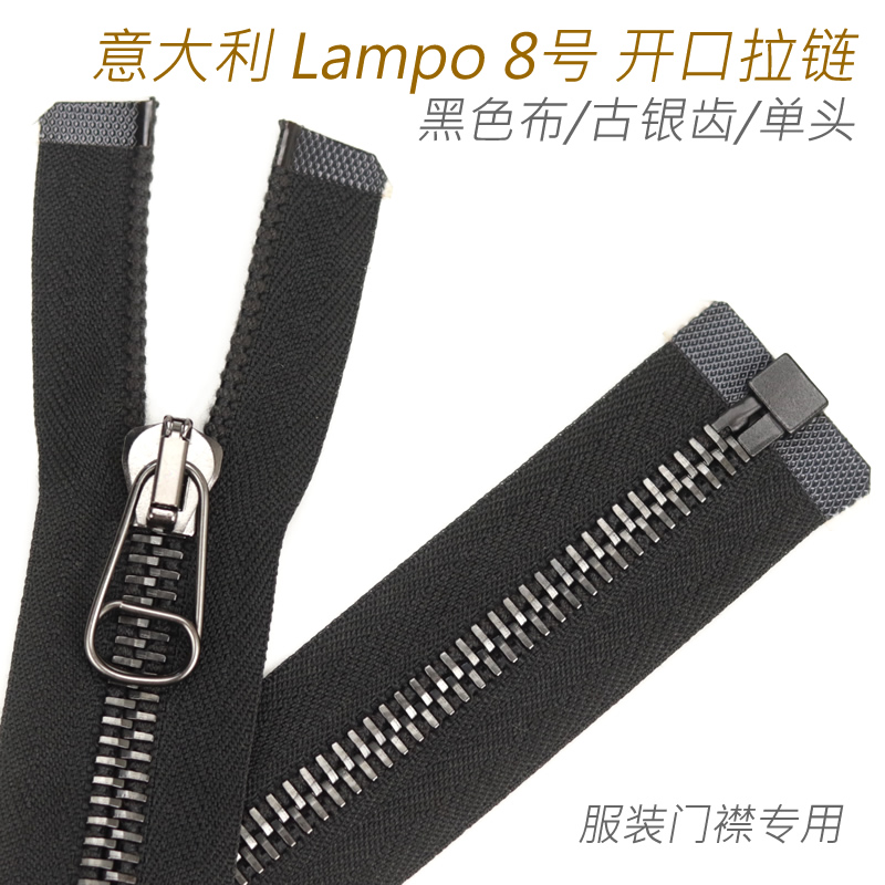 意大利 Lampo 8号 单头服装外套皮衣夹克羽绒服开口拉链  古银齿 居家布艺 拉链 原图主图