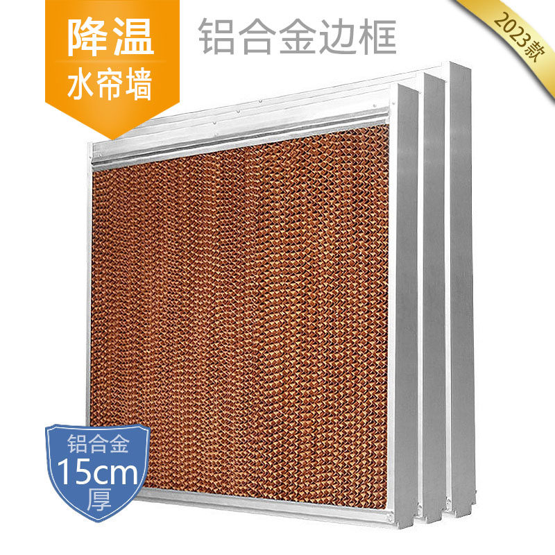 降温水帘墙15cm降温湿帘车间通风湿帘墙畜牧养猪场鸡舍降温水幕墙