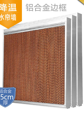 降温水帘墙15cm降温湿帘车间通风湿帘墙畜牧养猪场鸡舍降温水幕墙