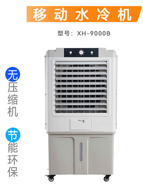 9000B水冷式空调扇节能省电水冷式风机车间岗位降温风扇220V