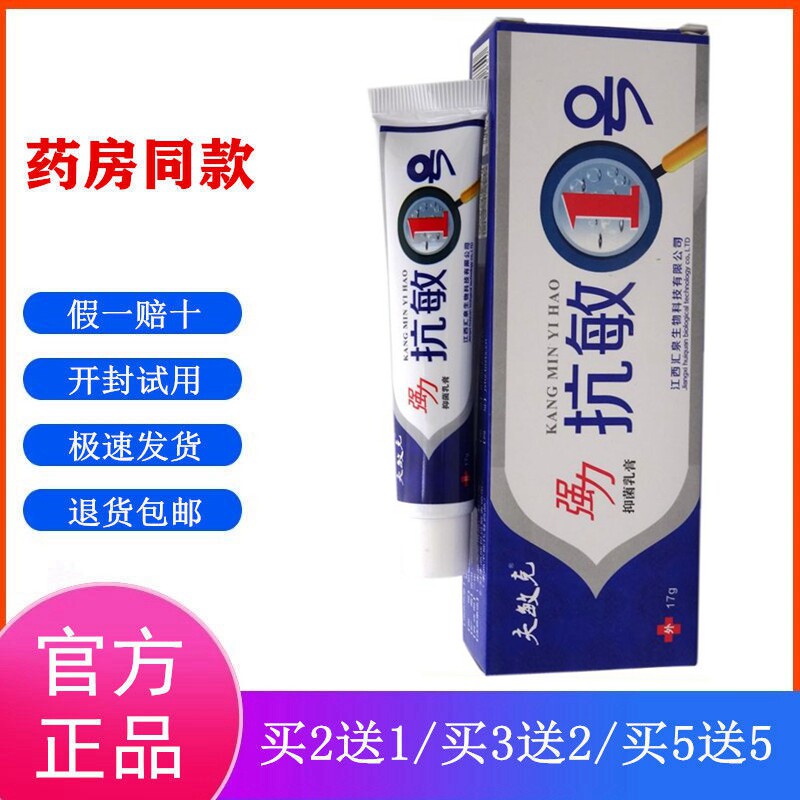 夫敏克强力抗敏1号一号抑菌乳膏皮肤敏感干燥瘙痒红疹止痒膏2送1