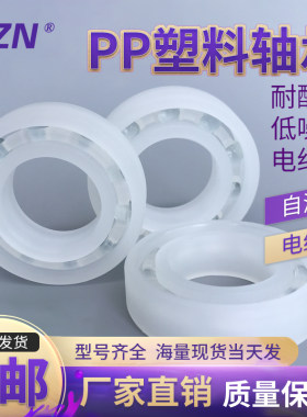 PP塑料轴承 693 694 695 696 697 698 699耐磨寿命长 防水不生锈