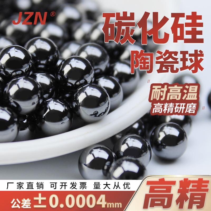 SIC碳化硅陶瓷球 0.8 1 2 3 4 5 6 7 8 9 10mm防水绝缘 无磁高精