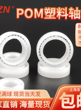 POM塑料满球轴承 MR85 MR106 MR117 MR128 679 耐腐蚀 无磁防水
