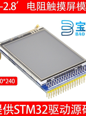 【宝洋电子】MCU电阻液晶屏模块 2.8寸 TFT LCD STM32开发板配件