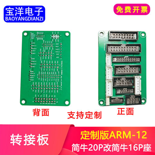 【宝洋电子】定制版ARM-12转接板 弯排母20P改简牛16P 支持定制