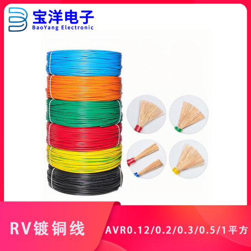 RV线多股软线 AVR0.12/0.2/0.3/0.5/1平方镀铜芯导线软电源线