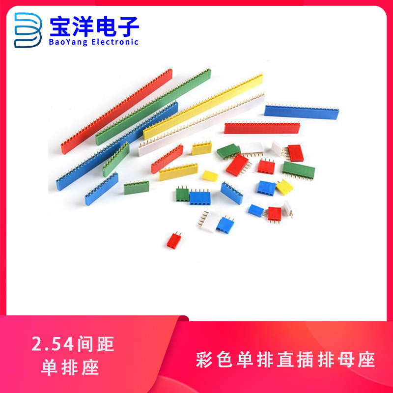 2.54MM间距 彩色 单排母 排针插座 1*2P3P4P5P6P8P10P16P20P--40P