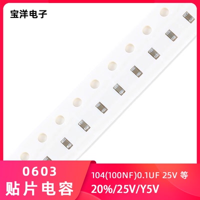【宝洋电子】贴片电容0603 104Z 25V（0.1UF) 100NF Y5V（100只）