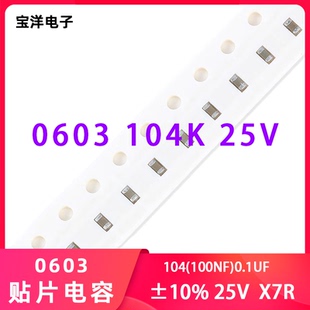 【宝洋电子】贴片电容0603 104K 25V（0.1UF) 100NF X7R（100只）