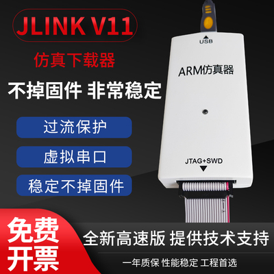 JLINK V11 ARM仿真烧录 下载器编程器STM32单片机JTAG烧录SWD串口