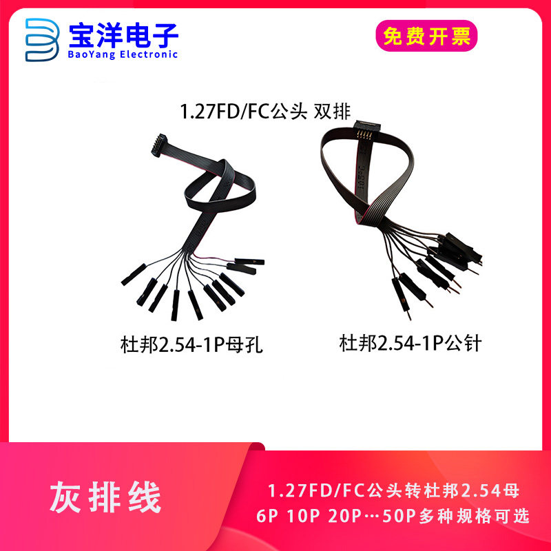 1.27mm间距灰排线1.27FC/FD公头转杜邦2.54-1P母连接线10 14 20P