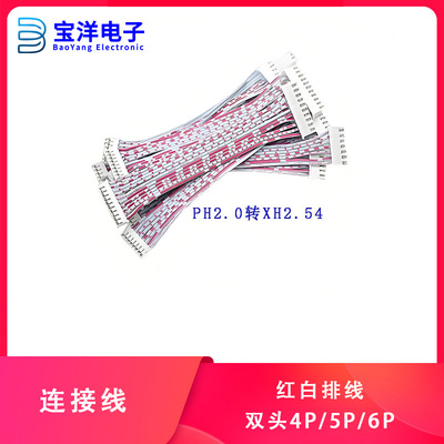 宝洋 XH2.54转PH2.0双头红白排 2468 26#端子线 连接线 现货定制
