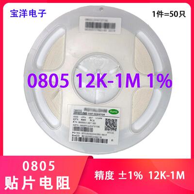 12K-1M贴片电阻宝洋电子08051%