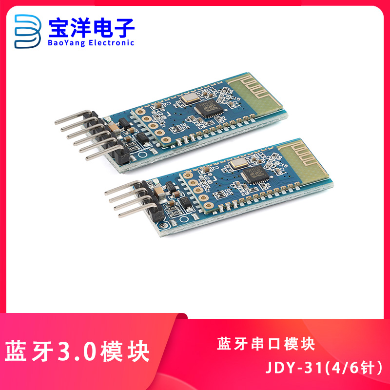 蓝牙3.0模块 SPP透传 兼容HC-05/06从机 JDY-31