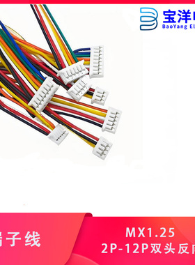 MX1.25mm间距双头反向 2/3/4P/5/6/7/8P/9/10/11/12P端子电子线