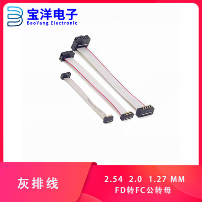 2.54 2.0 1.27MM焊接式FD转FC公转母FC-10PIN/2*5PDAP JTAG灰排线