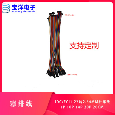 彩排线IDC/FC1.27转2.54mm杜邦线1P 10P 14P 20P20CM