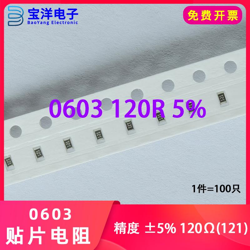 0603贴片电阻120R1/10W精度±5%