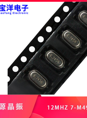 【宝洋】无源晶振 M49S 8M 12M 13.52127M 13.560M长7毫米宽4毫米