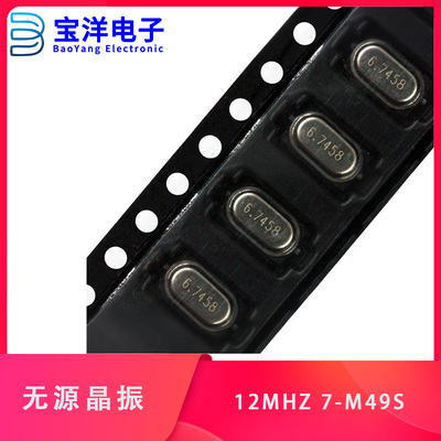 【宝洋】无源晶振 M49S 8M 12M 13.52127M 13.560M长7毫米宽4毫米